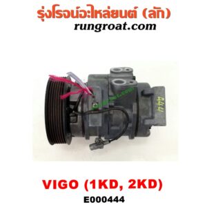 E000444 คอมแอร์ (คอมเพรสเซอร์แอร์) TOYOTA (โตโยต้า) / FORTUNER (ฟอร์จูนเนอร์ 05/08/12) (รุ่นแรก) , VIGO (วีโก้ 04/08/11) เครื่อง 1KD, 2KD (ดีเซล)