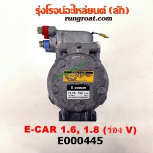 E000445 คอมแอร์ (คอมเพรสเซอร์แอร์) HYUNDAI (ฮุนได) / ELANTRA (อีแลนทรา 90) , SONATA (โซนาต้า 93) , MITSUBISHI (มิตซู) / GALANT (กาแลนท์ VR4) , GALANT (กาแลนท์ อัลติม่า) , LANCER E-CAR (แลนเซอร์ อีคาร์ 92/94) , SPACEWAGON (สเปซวากอน 92) (รุ่นแรก) เครื่อง 1600, 1800 (ยึดฝั่งใน ร่อง V)