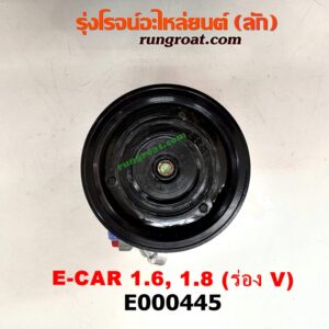E000445 คอมแอร์ (คอมเพรสเซอร์แอร์) HYUNDAI (ฮุนได) / ELANTRA (อีแลนทรา 90) , SONATA (โซนาต้า 93) , MITSUBISHI (มิตซู) / GALANT (กาแลนท์ VR4) , GALANT (กาแลนท์ อัลติม่า) , LANCER E-CAR (แลนเซอร์ อีคาร์ 92/94) , SPACEWAGON (สเปซวากอน 92) (รุ่นแรก) เครื่อง 1600, 1800 (ยึดฝั่งใน ร่อง V)