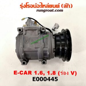 E000445 คอมแอร์ (คอมเพรสเซอร์แอร์) HYUNDAI (ฮุนได) / ELANTRA (อีแลนทรา 90) , SONATA (โซนาต้า 93) , MITSUBISHI (มิตซู) / GALANT (กาแลนท์ VR4) , GALANT (กาแลนท์ อัลติม่า) , LANCER E-CAR (แลนเซอร์ อีคาร์ 92/94) , SPACEWAGON (สเปซวากอน 92) (รุ่นแรก) เครื่อง 1600, 1800 (ยึดฝั่งใน ร่อง V)