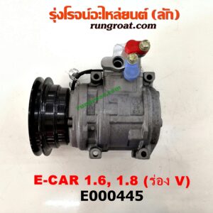 E000445 คอมแอร์ (คอมเพรสเซอร์แอร์) HYUNDAI (ฮุนได) / ELANTRA (อีแลนทรา 90) , SONATA (โซนาต้า 93) , MITSUBISHI (มิตซู) / GALANT (กาแลนท์ VR4) , GALANT (กาแลนท์ อัลติม่า) , LANCER E-CAR (แลนเซอร์ อีคาร์ 92/94) , SPACEWAGON (สเปซวากอน 92) (รุ่นแรก) เครื่อง 1600, 1800 (ยึดฝั่งใน ร่อง V)