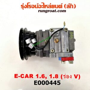 E000445 คอมแอร์ (คอมเพรสเซอร์แอร์) HYUNDAI (ฮุนได) / ELANTRA (อีแลนทรา 90) , SONATA (โซนาต้า 93) , MITSUBISHI (มิตซู) / GALANT (กาแลนท์ VR4) , GALANT (กาแลนท์ อัลติม่า) , LANCER E-CAR (แลนเซอร์ อีคาร์ 92/94) , SPACEWAGON (สเปซวากอน 92) (รุ่นแรก) เครื่อง 1600, 1800 (ยึดฝั่งใน ร่อง V)