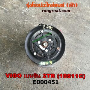 E000451 คอมแอร์ (คอมเพรสเซอร์แอร์) TOYOTA (โตโยต้า) / FORTUNER (ฟอร์จูนเนอร์ 05/08/12) (รุ่นแรก) , VIGO (วีโก้ 04/08/11) เครื่อง 2TR (เบนซิน) (เบอร์ 10S11C)