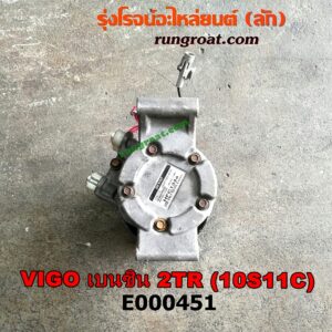 E000451 คอมแอร์ (คอมเพรสเซอร์แอร์) TOYOTA (โตโยต้า) / FORTUNER (ฟอร์จูนเนอร์ 05/08/12) (รุ่นแรก) , VIGO (วีโก้ 04/08/11) เครื่อง 2TR (เบนซิน) (เบอร์ 10S11C)