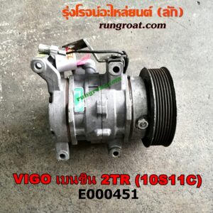 E000451 คอมแอร์ (คอมเพรสเซอร์แอร์) TOYOTA (โตโยต้า) / FORTUNER (ฟอร์จูนเนอร์ 05/08/12) (รุ่นแรก) , VIGO (วีโก้ 04/08/11) เครื่อง 2TR (เบนซิน) (เบอร์ 10S11C)