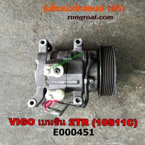 E000451 คอมแอร์ (คอมเพรสเซอร์แอร์) TOYOTA (โตโยต้า) / FORTUNER (ฟอร์จูนเนอร์ 05/08/12) (รุ่นแรก) , VIGO (วีโก้ 04/08/11) เครื่อง 2TR (เบนซิน) (เบอร์ 10S11C)