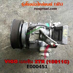E000451 คอมแอร์ (คอมเพรสเซอร์แอร์) TOYOTA (โตโยต้า) / FORTUNER (ฟอร์จูนเนอร์ 05/08/12) (รุ่นแรก) , VIGO (วีโก้ 04/08/11) เครื่อง 2TR (เบนซิน) (เบอร์ 10S11C)