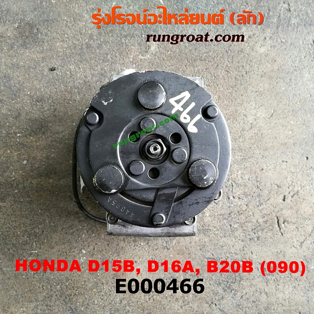 E000466 คอมแอร์ (คอมเพรสเซอร์แอร์) HONDA (ฮอนด้า) / CITY (ซิตี้ 96/99) (ไทป์ซี, TYPE-Z) , CIVIC (ซีวิค 92) (3ประตู /4ประตู) , CIVIC (ซีวิค 96/99) (ตาโต) , CRV (ซีอาร์วี 97) (รุ่น 1 ไฟท้ายสั้น) 090 น้ำยาตัวใหม่ 134 (หัวสายยึดน๊อตเบอร์ 10) เครื่อง D15B, D16A, B20B