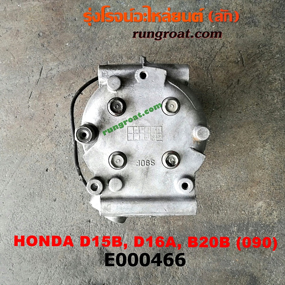 E000466 คอมแอร์ (คอมเพรสเซอร์แอร์) HONDA (ฮอนด้า) / CITY (ซิตี้ 96/99) (ไทป์ซี, TYPE-Z) , CIVIC (ซีวิค 92) (3ประตู /4ประตู) , CIVIC (ซีวิค 96/99) (ตาโต) , CRV (ซีอาร์วี 97) (รุ่น 1 ไฟท้ายสั้น) 090 น้ำยาตัวใหม่ 134 (หัวสายยึดน๊อตเบอร์ 10) เครื่อง D15B, D16A, B20B