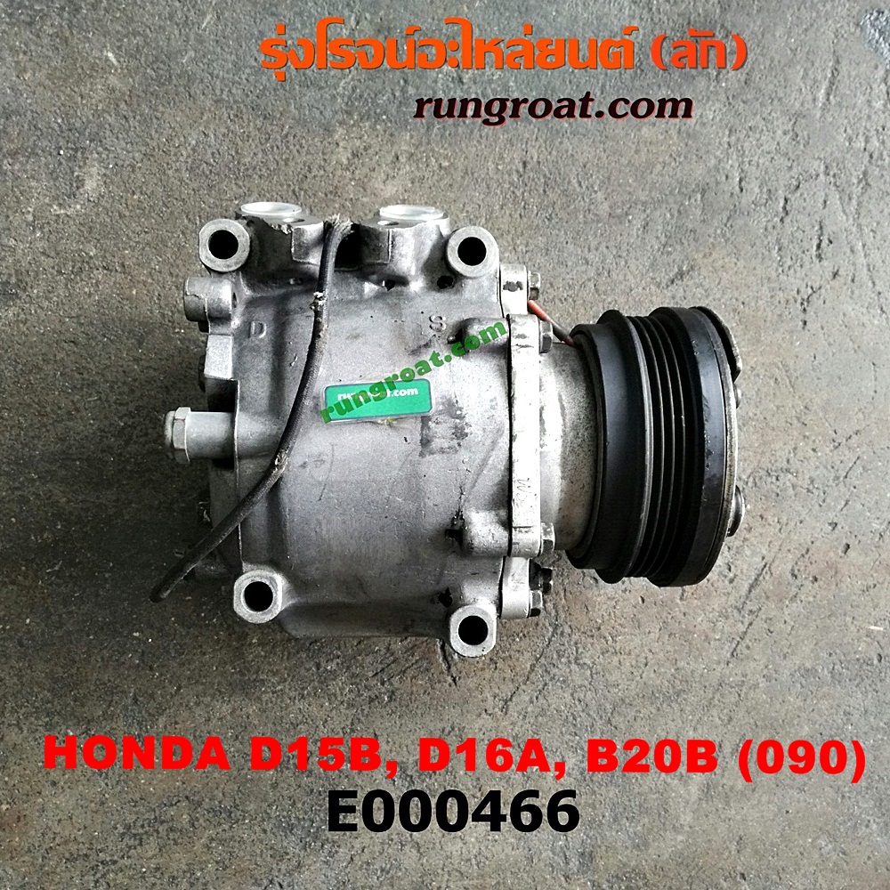 E000466 คอมแอร์ (คอมเพรสเซอร์แอร์) HONDA (ฮอนด้า) / CITY (ซิตี้ 96/99) (ไทป์ซี, TYPE-Z) , CIVIC (ซีวิค 92) (3ประตู /4ประตู) , CIVIC (ซีวิค 96/99) (ตาโต) , CRV (ซีอาร์วี 97) (รุ่น 1 ไฟท้ายสั้น) 090 น้ำยาตัวใหม่ 134 (หัวสายยึดน๊อตเบอร์ 10) เครื่อง D15B, D16A, B20B