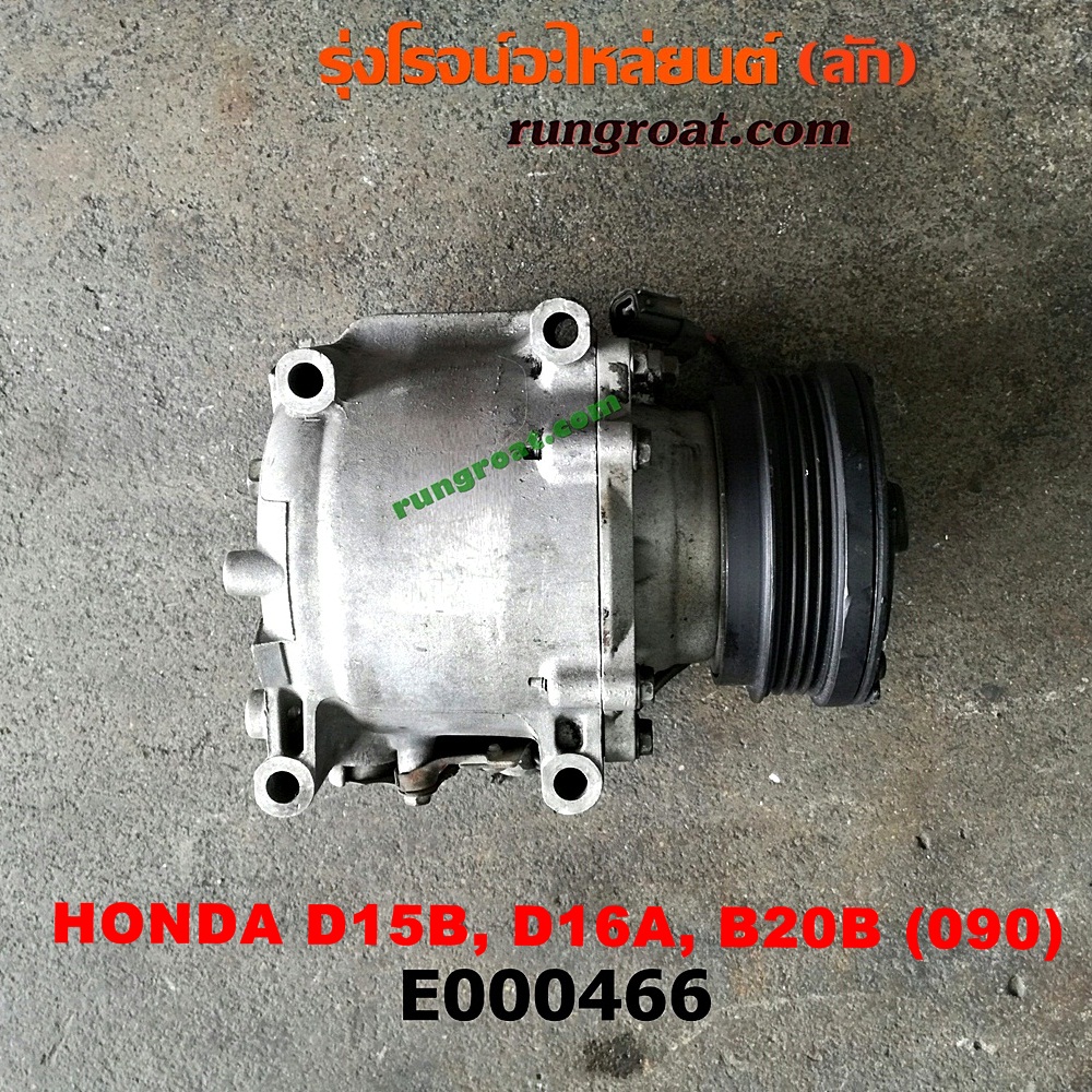 E000466 คอมแอร์ (คอมเพรสเซอร์แอร์) HONDA (ฮอนด้า) / CITY (ซิตี้ 96/99) (ไทป์ซี, TYPE-Z) , CIVIC (ซีวิค 92) (3ประตู /4ประตู) , CIVIC (ซีวิค 96/99) (ตาโต) , CRV (ซีอาร์วี 97) (รุ่น 1 ไฟท้ายสั้น) 090 น้ำยาตัวใหม่ 134 (หัวสายยึดน๊อตเบอร์ 10) เครื่อง D15B, D16A, B20B