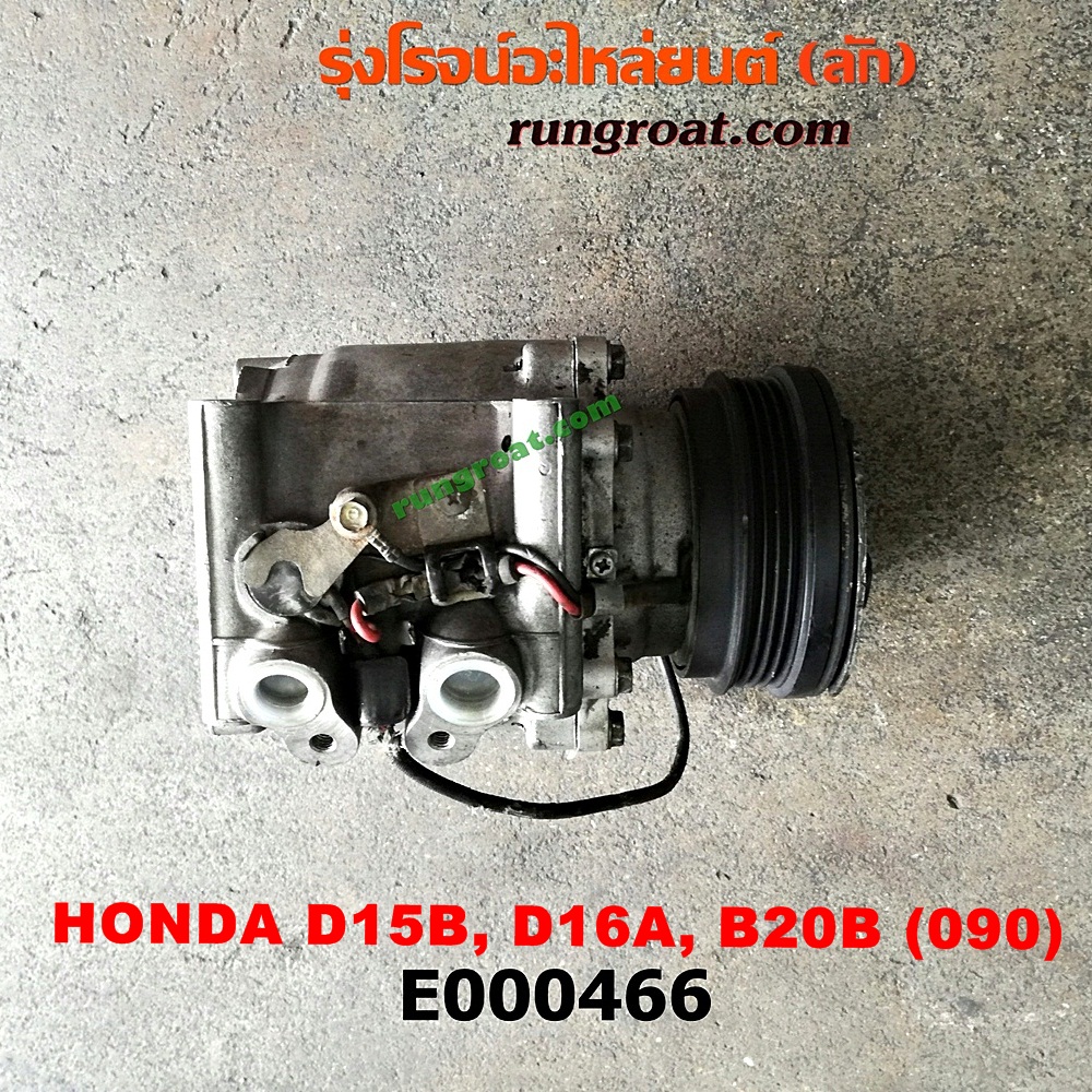 E000466 คอมแอร์ (คอมเพรสเซอร์แอร์) HONDA (ฮอนด้า) / CITY (ซิตี้ 96/99) (ไทป์ซี, TYPE-Z) , CIVIC (ซีวิค 92) (3ประตู /4ประตู) , CIVIC (ซีวิค 96/99) (ตาโต) , CRV (ซีอาร์วี 97) (รุ่น 1 ไฟท้ายสั้น) 090 น้ำยาตัวใหม่ 134 (หัวสายยึดน๊อตเบอร์ 10) เครื่อง D15B, D16A, B20B
