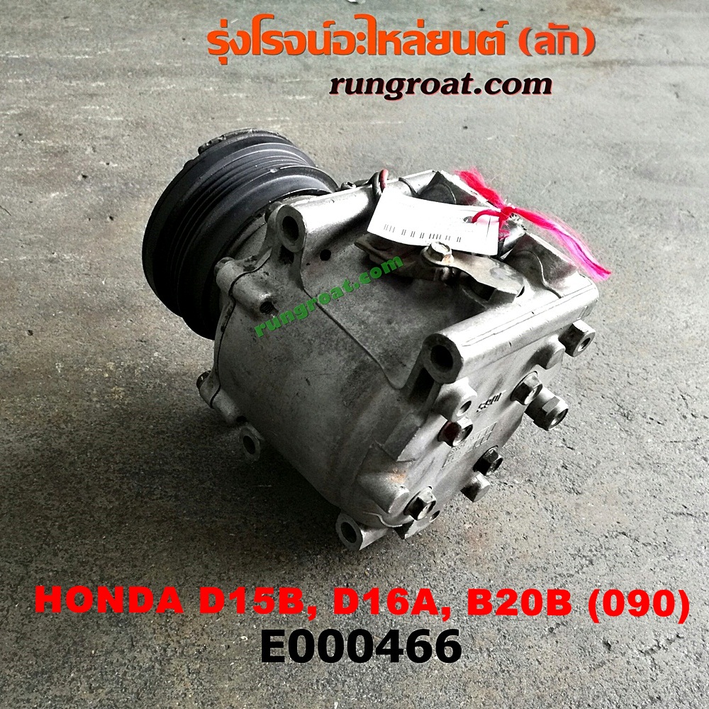 E000466 คอมแอร์ (คอมเพรสเซอร์แอร์) HONDA (ฮอนด้า) / CITY (ซิตี้ 96/99) (ไทป์ซี, TYPE-Z) , CIVIC (ซีวิค 92) (3ประตู /4ประตู) , CIVIC (ซีวิค 96/99) (ตาโต) , CRV (ซีอาร์วี 97) (รุ่น 1 ไฟท้ายสั้น) 090 น้ำยาตัวใหม่ 134 (หัวสายยึดน๊อตเบอร์ 10) เครื่อง D15B, D16A, B20B
