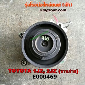 E000469 คอมแอร์ (คอมเพรสเซอร์แอร์) TOYOTA (โตโยต้า) / * TOYOTA รุ่นอื่นๆ เครื่อง 1JZ, 2JZ ฝาขาว, ฝาดำ เทอร์โบไม่เทอร์โบเหมือนกัน