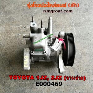 E000469 คอมแอร์ (คอมเพรสเซอร์แอร์) TOYOTA (โตโยต้า) / * TOYOTA รุ่นอื่นๆ เครื่อง 1JZ, 2JZ ฝาขาว, ฝาดำ เทอร์โบไม่เทอร์โบเหมือนกัน
