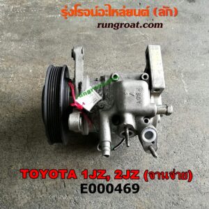 E000469 คอมแอร์ (คอมเพรสเซอร์แอร์) TOYOTA (โตโยต้า) / * TOYOTA รุ่นอื่นๆ เครื่อง 1JZ, 2JZ ฝาขาว, ฝาดำ เทอร์โบไม่เทอร์โบเหมือนกัน