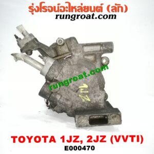 E000470 คอมแอร์ (คอมเพรสเซอร์แอร์) TOYOTA (โตโยต้า) / * TOYOTA รุ่นอื่นๆ เครื่อง 1JZ, 2JZ VVTI เทอร์โบไม่เทอร์โบเหมือนกัน