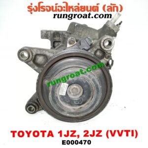E000470 คอมแอร์ (คอมเพรสเซอร์แอร์) TOYOTA (โตโยต้า) / * TOYOTA รุ่นอื่นๆ เครื่อง 1JZ, 2JZ VVTI เทอร์โบไม่เทอร์โบเหมือนกัน