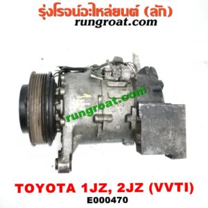 E000470 คอมแอร์ (คอมเพรสเซอร์แอร์) TOYOTA (โตโยต้า) / * TOYOTA รุ่นอื่นๆ เครื่อง 1JZ, 2JZ VVTI เทอร์โบไม่เทอร์โบเหมือนกัน