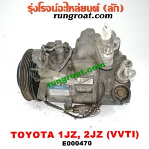 E000470 คอมแอร์ (คอมเพรสเซอร์แอร์) TOYOTA (โตโยต้า) / * TOYOTA รุ่นอื่นๆ เครื่อง 1JZ, 2JZ VVTI เทอร์โบไม่เทอร์โบเหมือนกัน