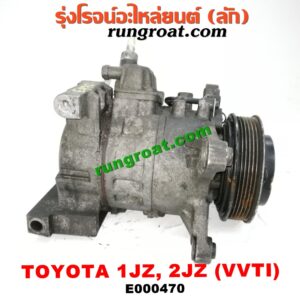 E000470 คอมแอร์ (คอมเพรสเซอร์แอร์) TOYOTA (โตโยต้า) / * TOYOTA รุ่นอื่นๆ เครื่อง 1JZ, 2JZ VVTI เทอร์โบไม่เทอร์โบเหมือนกัน