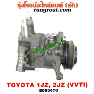 E000470 คอมแอร์ (คอมเพรสเซอร์แอร์) TOYOTA (โตโยต้า) / * TOYOTA รุ่นอื่นๆ เครื่อง 1JZ, 2JZ VVTI เทอร์โบไม่เทอร์โบเหมือนกัน