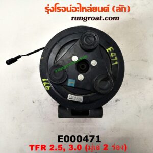 E000471 คอมแอร์ (คอมเพรสเซอร์แอร์) CHEVROLET (เชฟโรเลต) / COLORADO (โคโลราโด 05/09) (ตา 2 ชั้น / ตาชั้นเดียว) , ISUZU (อีซูซุ) / D-MAX (ดีแม็ก 03/05/07) (รุ่นแรก) , DRAGON EYE (ดราก้อน อาย) (TFR 97/99) , RODEO (โรดิโอ) (มูเล่ 2 ร่อง) (หัวสายหน้าใหญ่ หลังเล็ก) เครื่อง 4JA-2500CC, 4JH-3000CC
