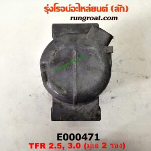 E000471 คอมแอร์ (คอมเพรสเซอร์แอร์) CHEVROLET (เชฟโรเลต) / COLORADO (โคโลราโด 05/09) (ตา 2 ชั้น / ตาชั้นเดียว) , ISUZU (อีซูซุ) / D-MAX (ดีแม็ก 03/05/07) (รุ่นแรก) , DRAGON EYE (ดราก้อน อาย) (TFR 97/99) , RODEO (โรดิโอ) (มูเล่ 2 ร่อง) (หัวสายหน้าใหญ่ หลังเล็ก) เครื่อง 4JA-2500CC, 4JH-3000CC