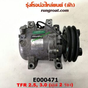E000471 คอมแอร์ (คอมเพรสเซอร์แอร์) CHEVROLET (เชฟโรเลต) / COLORADO (โคโลราโด 05/09) (ตา 2 ชั้น / ตาชั้นเดียว) , ISUZU (อีซูซุ) / D-MAX (ดีแม็ก 03/05/07) (รุ่นแรก) , DRAGON EYE (ดราก้อน อาย) (TFR 97/99) , RODEO (โรดิโอ) (มูเล่ 2 ร่อง) (หัวสายหน้าใหญ่ หลังเล็ก) เครื่อง 4JA-2500CC, 4JH-3000CC