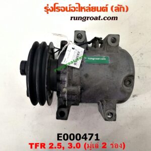 E000471 คอมแอร์ (คอมเพรสเซอร์แอร์) CHEVROLET (เชฟโรเลต) / COLORADO (โคโลราโด 05/09) (ตา 2 ชั้น / ตาชั้นเดียว) , ISUZU (อีซูซุ) / D-MAX (ดีแม็ก 03/05/07) (รุ่นแรก) , DRAGON EYE (ดราก้อน อาย) (TFR 97/99) , RODEO (โรดิโอ) (มูเล่ 2 ร่อง) (หัวสายหน้าใหญ่ หลังเล็ก) เครื่อง 4JA-2500CC, 4JH-3000CC