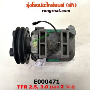 E000471 คอมแอร์ (คอมเพรสเซอร์แอร์) CHEVROLET (เชฟโรเลต) / COLORADO (โคโลราโด 05/09) (ตา 2 ชั้น / ตาชั้นเดียว) , ISUZU (อีซูซุ) / D-MAX (ดีแม็ก 03/05/07) (รุ่นแรก) , DRAGON EYE (ดราก้อน อาย) (TFR 97/99) , RODEO (โรดิโอ) (มูเล่ 2 ร่อง) (หัวสายหน้าใหญ่ หลังเล็ก) เครื่อง 4JA-2500CC, 4JH-3000CC