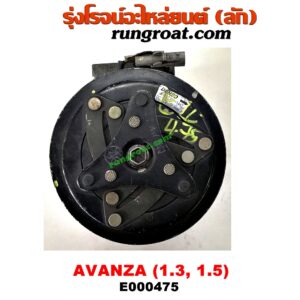 E000475 คอมแอร์ (คอมเพรสเซอร์แอร์) TOYOTA (โตโยต้า) / AVANZA (อแวนซ่า 04/06/09) (รุ่นแรก) , AVANZA (อแวนซ่า 12) (รุ่น 2) เครื่อง 1300, 1500