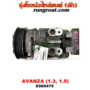 E000475 คอมแอร์ (คอมเพรสเซอร์แอร์) TOYOTA (โตโยต้า) / AVANZA (อแวนซ่า 04/06/09) (รุ่นแรก) , AVANZA (อแวนซ่า 12) (รุ่น 2) เครื่อง 1300, 1500