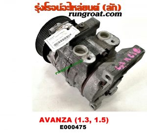 E000475 คอมแอร์ (คอมเพรสเซอร์แอร์) TOYOTA (โตโยต้า) / AVANZA (อแวนซ่า 04/06/09) (รุ่นแรก) , AVANZA (อแวนซ่า 12) (รุ่น 2) เครื่อง 1300, 1500