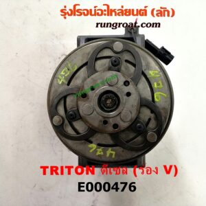 E000476 คอมแอร์ (คอมเพรสเซอร์แอร์) MITSUBISHI (มิตซู) / PAJERO SPORT (ปาเจโร่ สปอร์ต 09/12) (รุ่นแรก) , TRITON (ไทรทัน 07/09 PLUS) (รุ่นแรก) มูเล่ร่อง V เป็นเครื่อง ดีเซล 4D56, 4M41 (สลับหน้าครัชใส่เครื่องเบนซินได้)