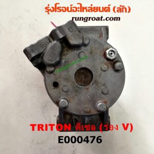 E000476 คอมแอร์ (คอมเพรสเซอร์แอร์) MITSUBISHI (มิตซู) / PAJERO SPORT (ปาเจโร่ สปอร์ต 09/12) (รุ่นแรก) , TRITON (ไทรทัน 07/09 PLUS) (รุ่นแรก) มูเล่ร่อง V เป็นเครื่อง ดีเซล 4D56, 4M41 (สลับหน้าครัชใส่เครื่องเบนซินได้)