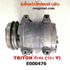 E000476 คอมแอร์ (คอมเพรสเซอร์แอร์) MITSUBISHI (มิตซู) / PAJERO SPORT (ปาเจโร่ สปอร์ต 09/12) (รุ่นแรก) , TRITON (ไทรทัน 07/09 PLUS) (รุ่นแรก) มูเล่ร่อง V เป็นเครื่อง ดีเซล 4D56, 4M41 (สลับหน้าครัชใส่เครื่องเบนซินได้)