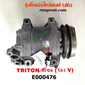 E000476 คอมแอร์ (คอมเพรสเซอร์แอร์) MITSUBISHI (มิตซู) / PAJERO SPORT (ปาเจโร่ สปอร์ต 09/12) (รุ่นแรก) , TRITON (ไทรทัน 07/09 PLUS) (รุ่นแรก) มูเล่ร่อง V เป็นเครื่อง ดีเซล 4D56, 4M41 (สลับหน้าครัชใส่เครื่องเบนซินได้)
