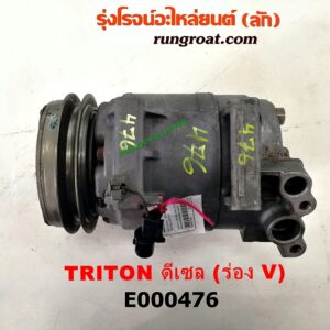 E000476 คอมแอร์ (คอมเพรสเซอร์แอร์) MITSUBISHI (มิตซู) / PAJERO SPORT (ปาเจโร่ สปอร์ต 09/12) (รุ่นแรก) , TRITON (ไทรทัน 07/09 PLUS) (รุ่นแรก) มูเล่ร่อง V เป็นเครื่อง ดีเซล 4D56, 4M41 (สลับหน้าครัชใส่เครื่องเบนซินได้)