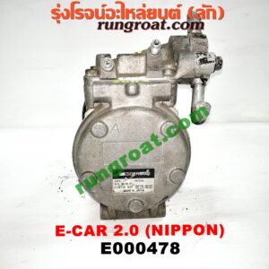 E000478 คอมแอร์ (คอมเพรสเซอร์แอร์) HYUNDAI (ฮุนได) / ELANTRA (อีแลนทรา 90) , SONATA (โซนาต้า 93) , MITSUBISHI (มิตซู) / GALANT (กาแลนท์ VR4) , GALANT (กาแลนท์ อัลติม่า) , LANCER E-CAR (แลนเซอร์ อีคาร์ 92/94) , SPACEWAGON (สเปซวากอน 04) (รุ่น 2) เครื่อง 2000 DOHC แคมคู่ (คอม NIPPON)