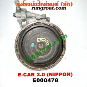 E000478 คอมแอร์ (คอมเพรสเซอร์แอร์) HYUNDAI (ฮุนได) / ELANTRA (อีแลนทรา 90) , SONATA (โซนาต้า 93) , MITSUBISHI (มิตซู) / GALANT (กาแลนท์ VR4) , GALANT (กาแลนท์ อัลติม่า) , LANCER E-CAR (แลนเซอร์ อีคาร์ 92/94) , SPACEWAGON (สเปซวากอน 04) (รุ่น 2) เครื่อง 2000 DOHC แคมคู่ (คอม NIPPON)