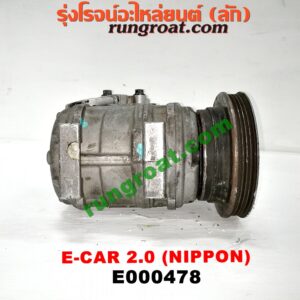E000478 คอมแอร์ (คอมเพรสเซอร์แอร์) HYUNDAI (ฮุนได) / ELANTRA (อีแลนทรา 90) , SONATA (โซนาต้า 93) , MITSUBISHI (มิตซู) / GALANT (กาแลนท์ VR4) , GALANT (กาแลนท์ อัลติม่า) , LANCER E-CAR (แลนเซอร์ อีคาร์ 92/94) , SPACEWAGON (สเปซวากอน 04) (รุ่น 2) เครื่อง 2000 DOHC แคมคู่ (คอม NIPPON)