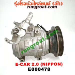 E000478 คอมแอร์ (คอมเพรสเซอร์แอร์) HYUNDAI (ฮุนได) / ELANTRA (อีแลนทรา 90) , SONATA (โซนาต้า 93) , MITSUBISHI (มิตซู) / GALANT (กาแลนท์ VR4) , GALANT (กาแลนท์ อัลติม่า) , LANCER E-CAR (แลนเซอร์ อีคาร์ 92/94) , SPACEWAGON (สเปซวากอน 04) (รุ่น 2) เครื่อง 2000 DOHC แคมคู่ (คอม NIPPON)