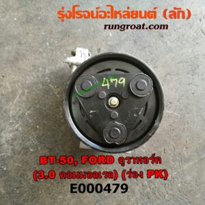 E000479 คอมแอร์ (คอมเพรสเซอร์แอร์) FORD (ฟอร์ด) / RANGER (เรนเจอร์ ดูราทอร์ค 06/09) (รุ่น 2) , MAZDA (มาสด้า) / BT-50 (บีที 50 06/09) เครื่อง WE - 3000 (มูเล่ร่อง PK)