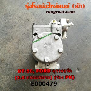 E000479 คอมแอร์ (คอมเพรสเซอร์แอร์) FORD (ฟอร์ด) / RANGER (เรนเจอร์ ดูราทอร์ค 06/09) (รุ่น 2) , MAZDA (มาสด้า) / BT-50 (บีที 50 06/09) เครื่อง WE - 3000 (มูเล่ร่อง PK)