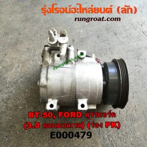 E000479 คอมแอร์ (คอมเพรสเซอร์แอร์) FORD (ฟอร์ด) / RANGER (เรนเจอร์ ดูราทอร์ค 06/09) (รุ่น 2) , MAZDA (มาสด้า) / BT-50 (บีที 50 06/09) เครื่อง WE - 3000 (มูเล่ร่อง PK)