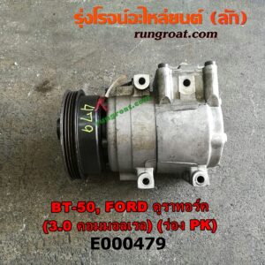 E000479 คอมแอร์ (คอมเพรสเซอร์แอร์) FORD (ฟอร์ด) / RANGER (เรนเจอร์ ดูราทอร์ค 06/09) (รุ่น 2) , MAZDA (มาสด้า) / BT-50 (บีที 50 06/09) เครื่อง WE - 3000 (มูเล่ร่อง PK)