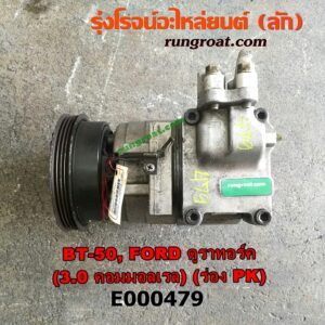 E000479 คอมแอร์ (คอมเพรสเซอร์แอร์) FORD (ฟอร์ด) / RANGER (เรนเจอร์ ดูราทอร์ค 06/09) (รุ่น 2) , MAZDA (มาสด้า) / BT-50 (บีที 50 06/09) เครื่อง WE - 3000 (มูเล่ร่อง PK)