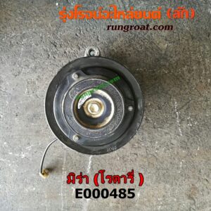 E000485 คอมแอร์ (คอมเพรสเซอร์แอร์) DAIHATSU (ไดฮัทสุ) / MIRA (มิร่า) คอมโรตารี่ เสื้อเกลี่ยง