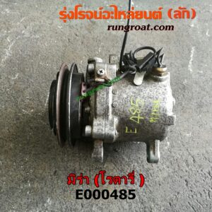 E000485 คอมแอร์ (คอมเพรสเซอร์แอร์) DAIHATSU (ไดฮัทสุ) / MIRA (มิร่า) คอมโรตารี่ เสื้อเกลี่ยง